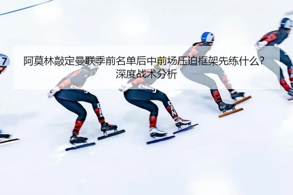 a-mo-lin-qiao-ding-man-lian-ji-qian-ming-dan-hou-zhong-qian-chang-ya-po-kuang-jia-xian-lian-shen-me-shen-du-zhan-shu-2-604.jpg